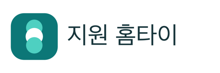 지원 홈타이